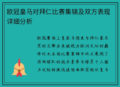 欧冠皇马对拜仁比赛集锦及双方表现详细分析