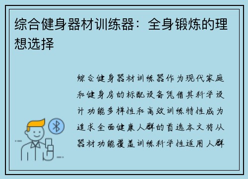 综合健身器材训练器：全身锻炼的理想选择