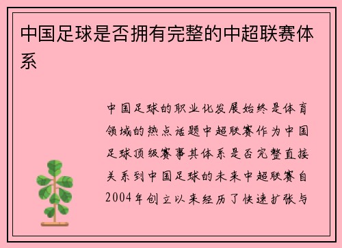 中国足球是否拥有完整的中超联赛体系