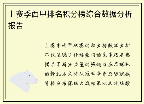 上赛季西甲排名积分榜综合数据分析报告