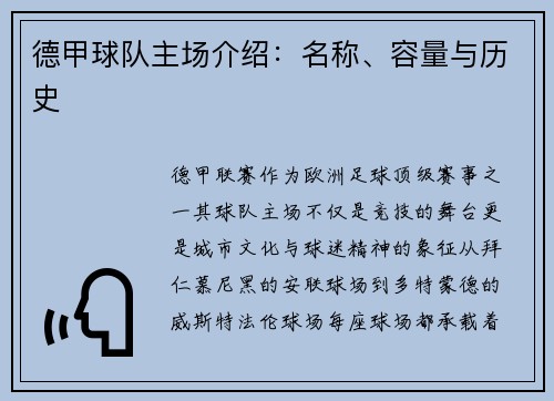 德甲球队主场介绍：名称、容量与历史