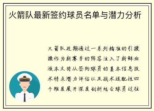 火箭队最新签约球员名单与潜力分析