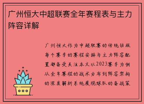 广州恒大中超联赛全年赛程表与主力阵容详解