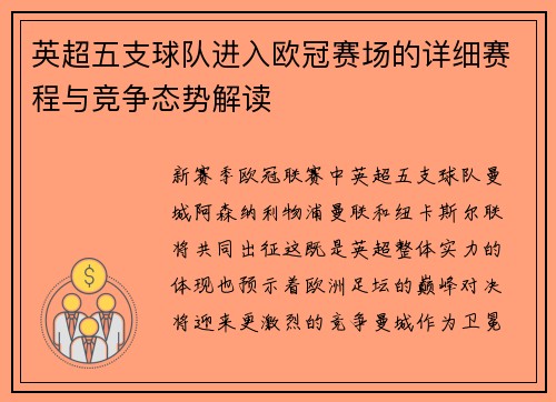 英超五支球队进入欧冠赛场的详细赛程与竞争态势解读