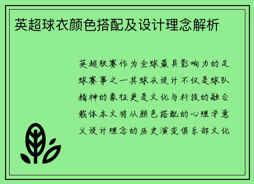 英超球衣颜色搭配及设计理念解析