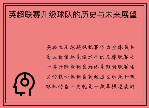 英超联赛升级球队的历史与未来展望