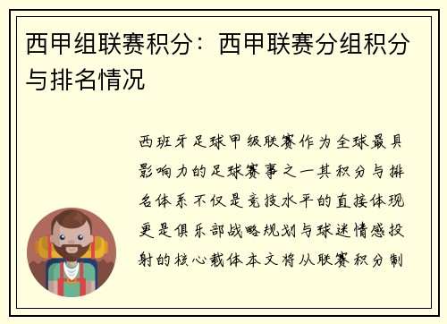 西甲组联赛积分：西甲联赛分组积分与排名情况