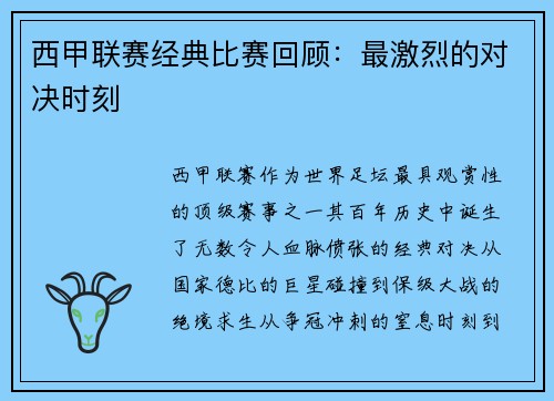 西甲联赛经典比赛回顾：最激烈的对决时刻
