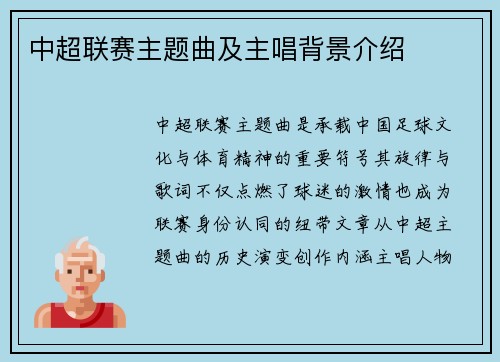 中超联赛主题曲及主唱背景介绍