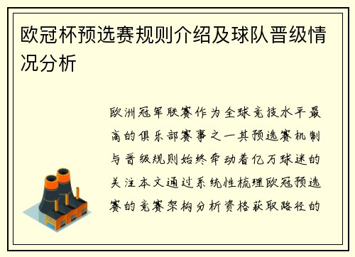 欧冠杯预选赛规则介绍及球队晋级情况分析