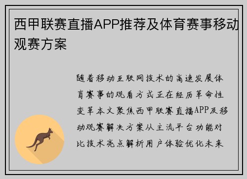西甲联赛直播APP推荐及体育赛事移动观赛方案