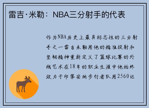 雷吉·米勒：NBA三分射手的代表