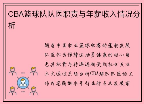 CBA篮球队队医职责与年薪收入情况分析