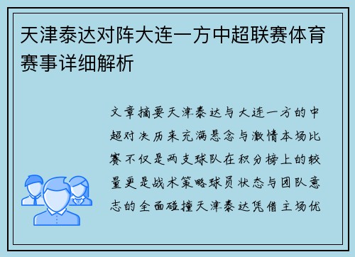 天津泰达对阵大连一方中超联赛体育赛事详细解析