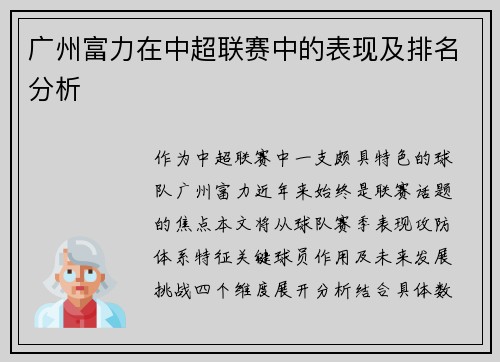 广州富力在中超联赛中的表现及排名分析