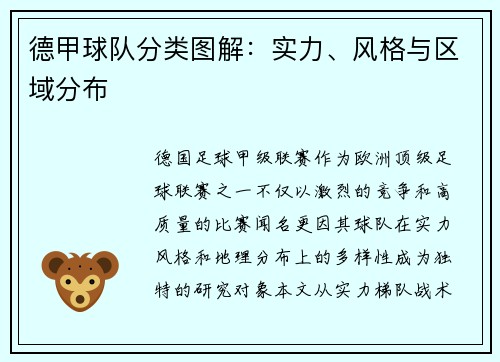 德甲球队分类图解：实力、风格与区域分布
