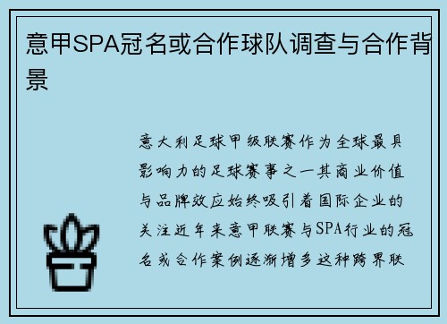 意甲SPA冠名或合作球队调查与合作背景