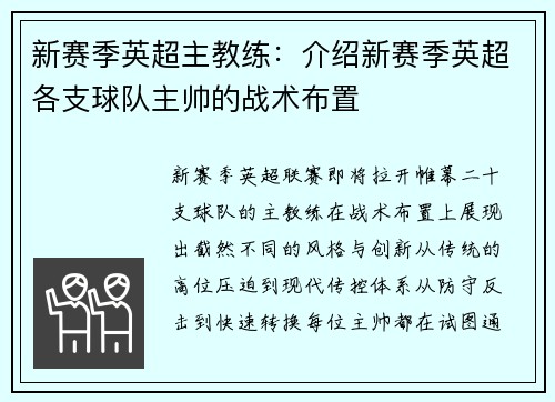 新赛季英超主教练：介绍新赛季英超各支球队主帅的战术布置