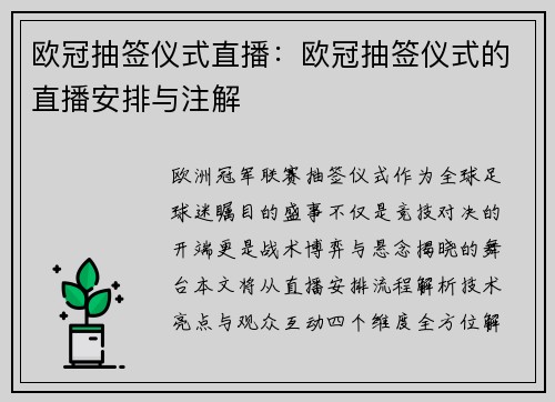 欧冠抽签仪式直播：欧冠抽签仪式的直播安排与注解
