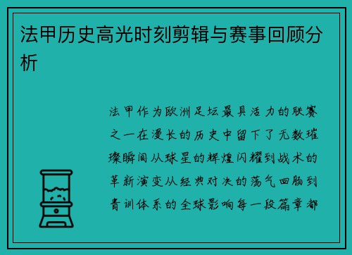 法甲历史高光时刻剪辑与赛事回顾分析