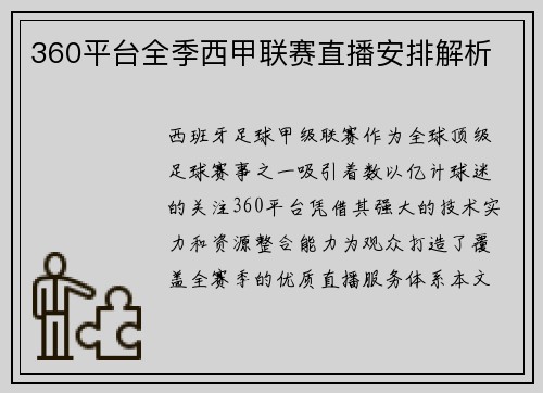 360平台全季西甲联赛直播安排解析