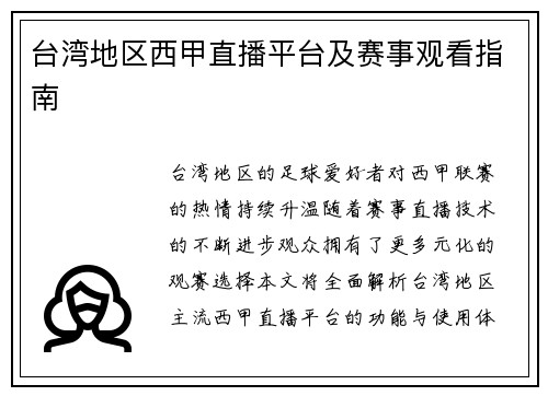 台湾地区西甲直播平台及赛事观看指南