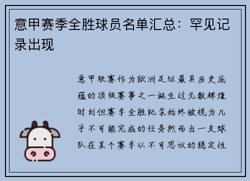 意甲赛季全胜球员名单汇总：罕见记录出现