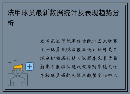 法甲球员最新数据统计及表现趋势分析