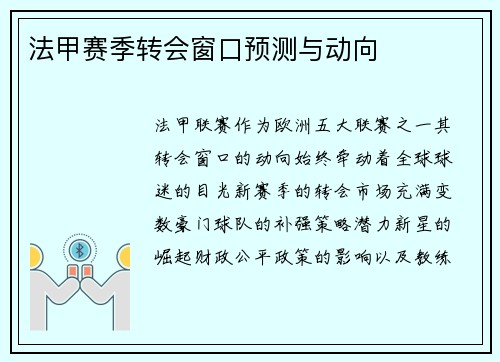 法甲赛季转会窗口预测与动向