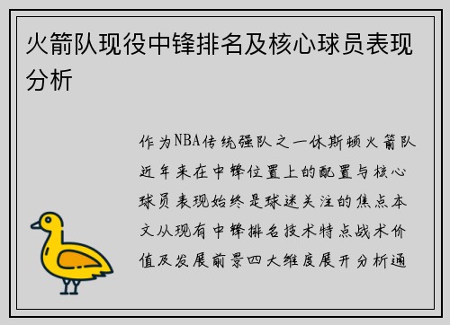 火箭队现役中锋排名及核心球员表现分析