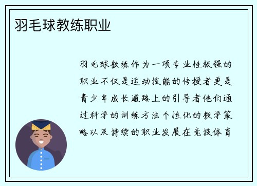 羽毛球教练职业