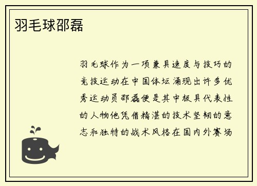 羽毛球邵磊