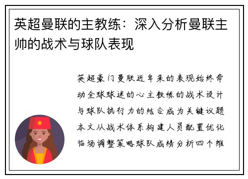 英超曼联的主教练：深入分析曼联主帅的战术与球队表现