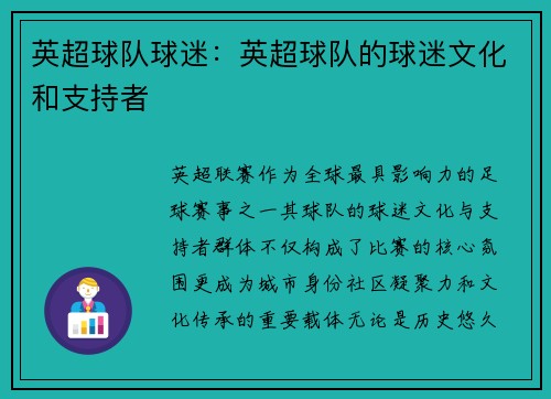英超球队球迷：英超球队的球迷文化和支持者
