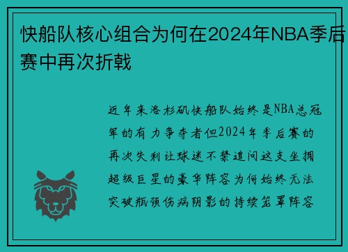 快船队核心组合为何在2024年NBA季后赛中再次折戟