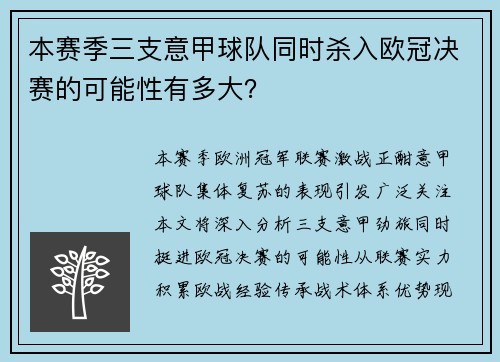 本赛季三支意甲球队同时杀入欧冠决赛的可能性有多大？