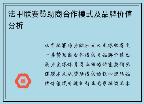 法甲联赛赞助商合作模式及品牌价值分析