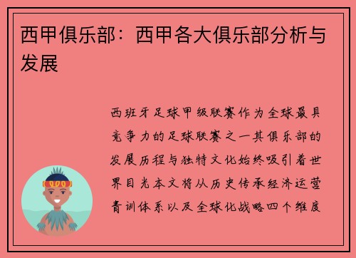 西甲俱乐部：西甲各大俱乐部分析与发展