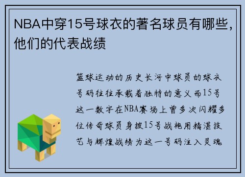 NBA中穿15号球衣的著名球员有哪些，他们的代表战绩