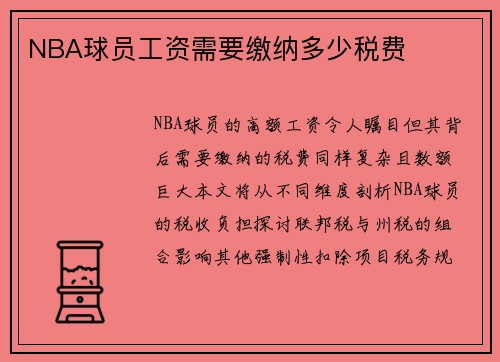 NBA球员工资需要缴纳多少税费