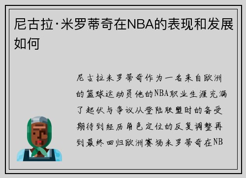 尼古拉·米罗蒂奇在NBA的表现和发展如何