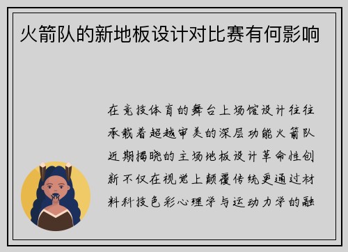 火箭队的新地板设计对比赛有何影响