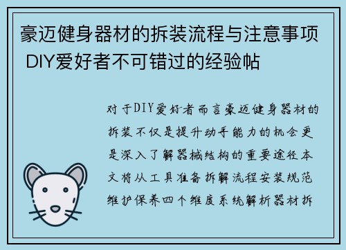 豪迈健身器材的拆装流程与注意事项 DIY爱好者不可错过的经验帖