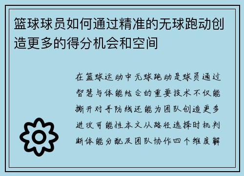 篮球球员如何通过精准的无球跑动创造更多的得分机会和空间