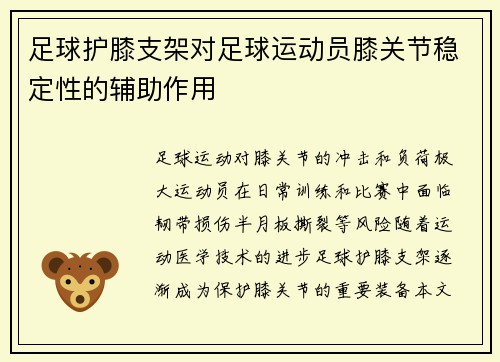 足球护膝支架对足球运动员膝关节稳定性的辅助作用