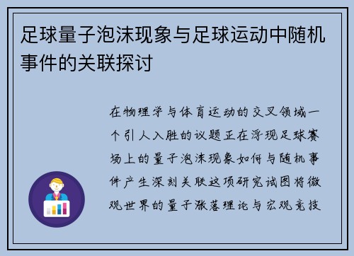 足球量子泡沫现象与足球运动中随机事件的关联探讨