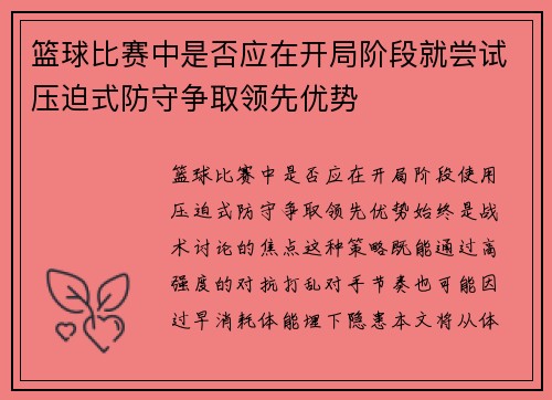 篮球比赛中是否应在开局阶段就尝试压迫式防守争取领先优势
