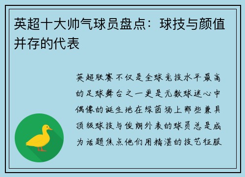 英超十大帅气球员盘点：球技与颜值并存的代表