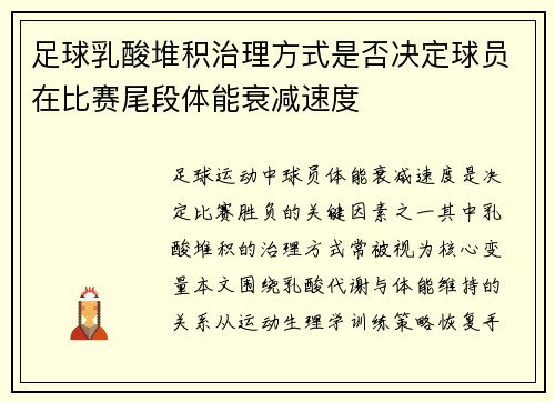 足球乳酸堆积治理方式是否决定球员在比赛尾段体能衰减速度