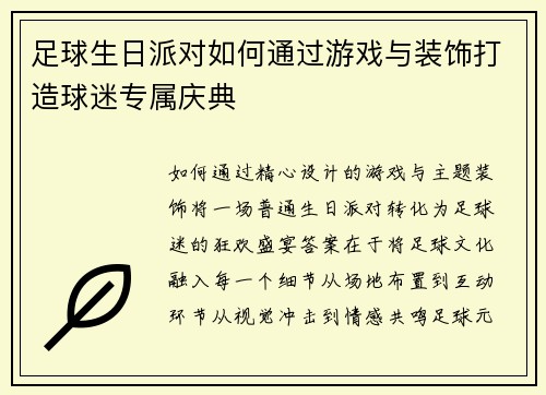 足球生日派对如何通过游戏与装饰打造球迷专属庆典